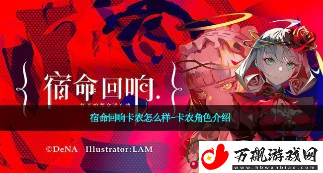 宿命回响卡农怎么样-卡农角色介绍