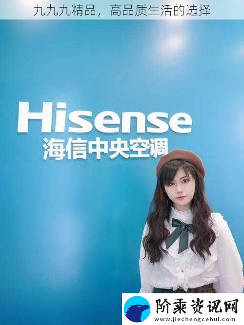 九九九精品-高品质生活的选择