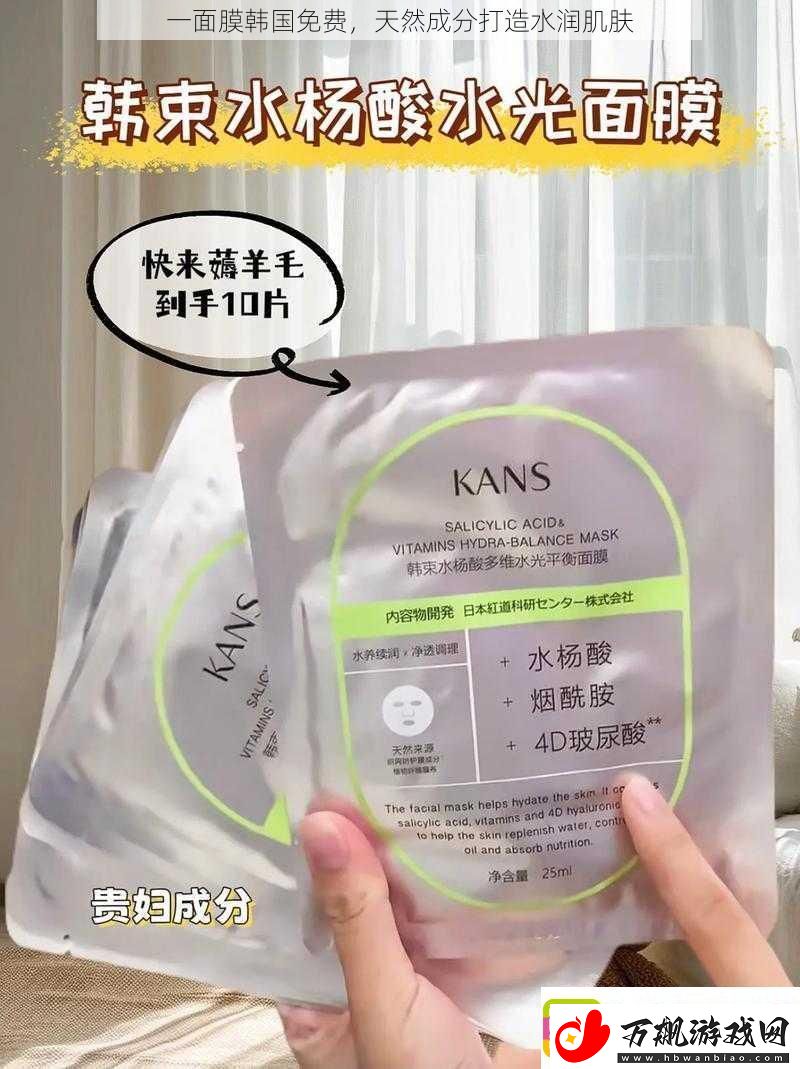 一面膜韩国免费-天然成分打造水润肌肤