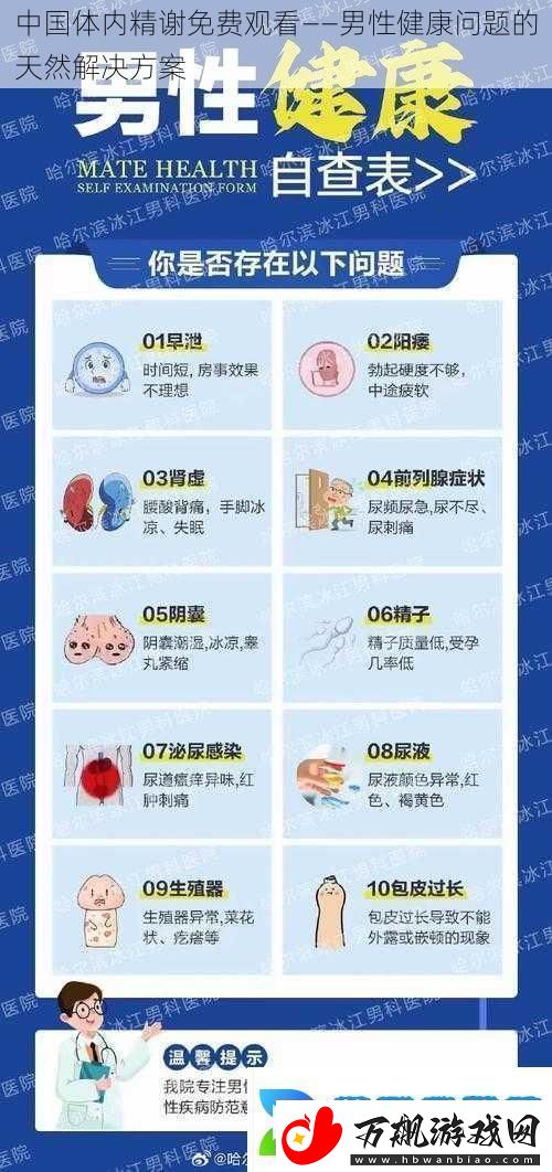 中国体内精谢免费观看——男性健康问题的天然解决方案