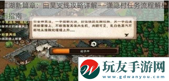 江湖新篇章：曲昊支线攻略详解——潇隐村任务流程解析与指南