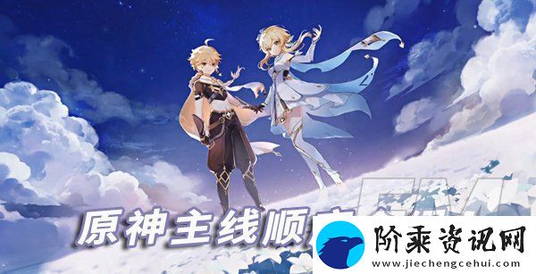 原神主线的剧情顺序介绍-主线的剧情详情分享