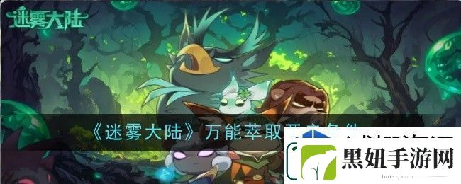 策略非梦遥：迷雾大陆万能萃取怎么开启