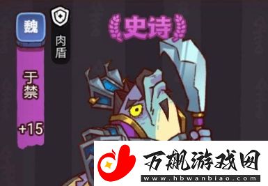 咸鱼之王俱乐部于禁阵容搭配及打法攻略分享