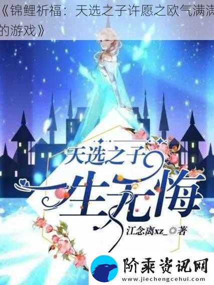 锦鲤祈福：天选之子许愿之欧气满满的游戏