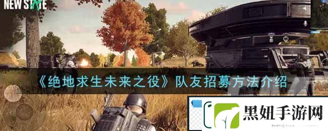 绝地求生未来之役怎么队友招募开黑匹配-招募方法介绍