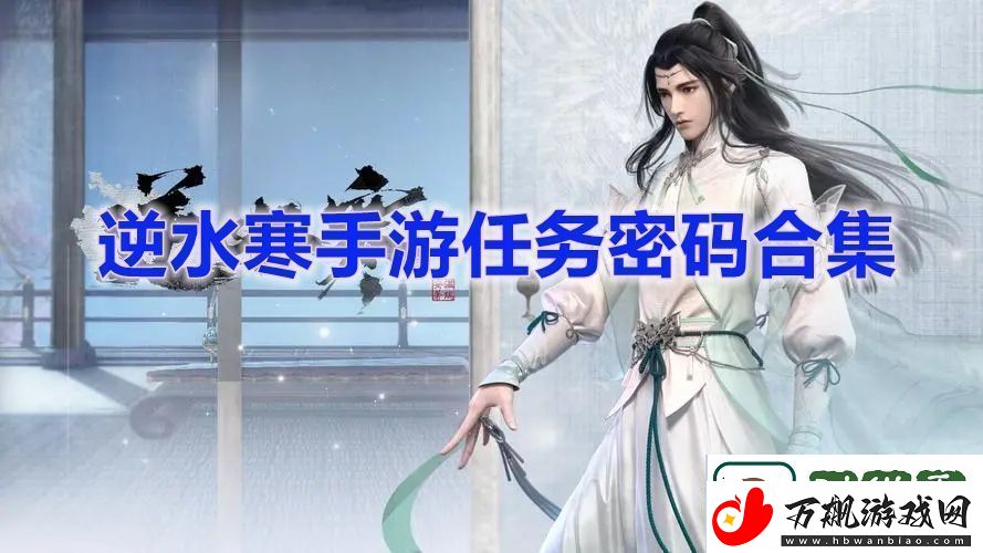逆水寒手游任务密码都是多少逆水寒手游任务密码合集