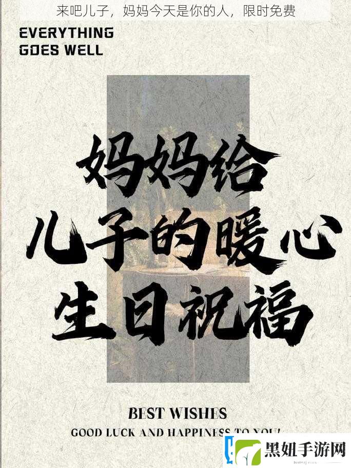 来吧儿子妈妈今天是你的人限时免费