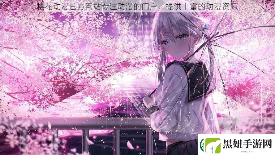 樱花动漫官方站专注动漫的门户-提供丰富的动漫资源