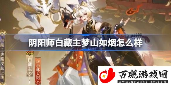 阴阳师白藏主梦山如烟皮肤怎么样