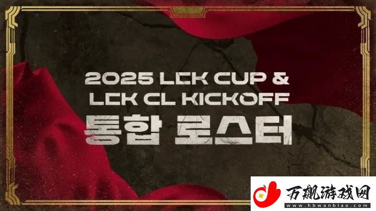 2025赛季LCK杯&LCK