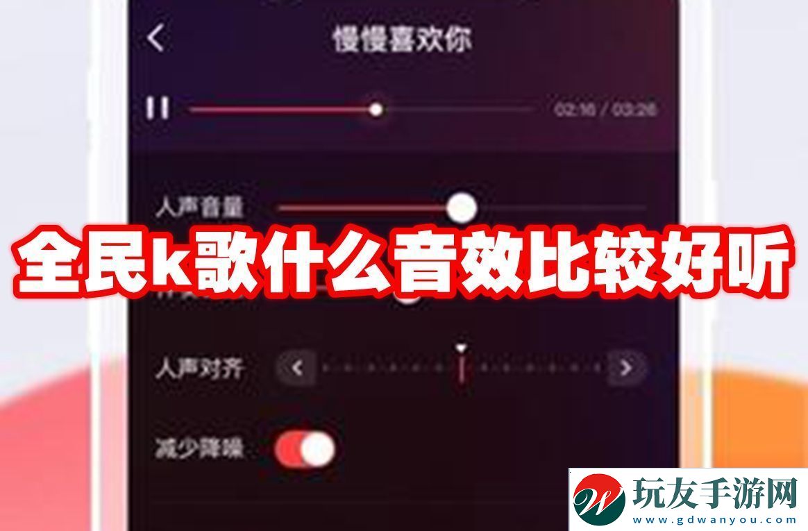 全民k歌什么音效比较好听