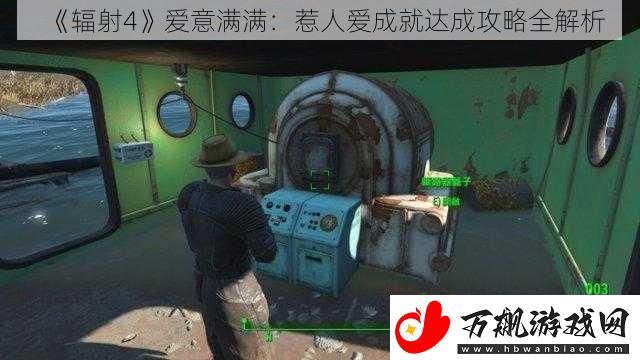 辐射4爱意满满