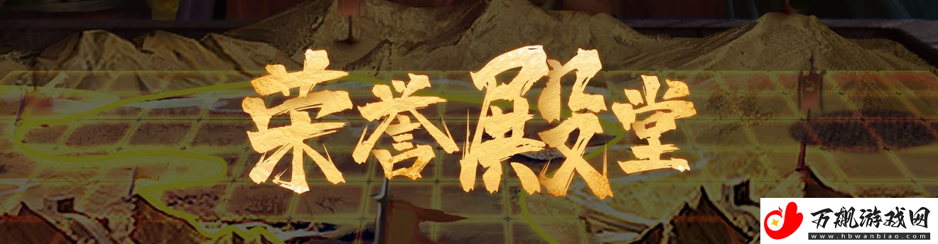 群雄时代荣誉殿堂