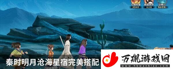 秦时明月沧海星宿完美搭配分享秦时明月沧海星宿攻略