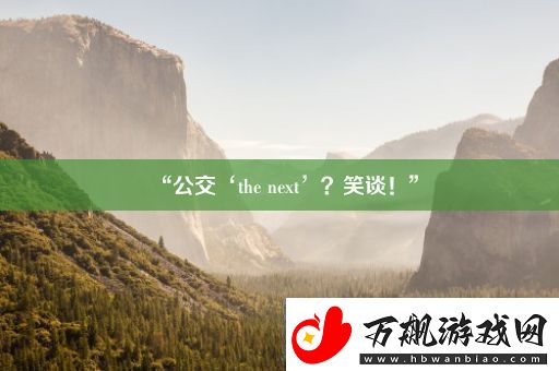 “公交‘thenext’笑谈！”