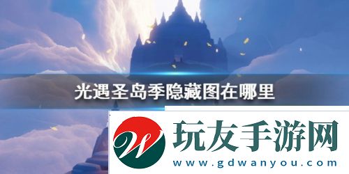 光遇圣岛季隐藏图在哪里