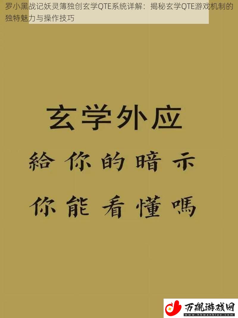 罗小黑战记妖灵簿独创玄学QTE系统详解