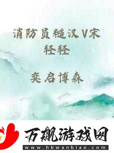 消防员糙汉