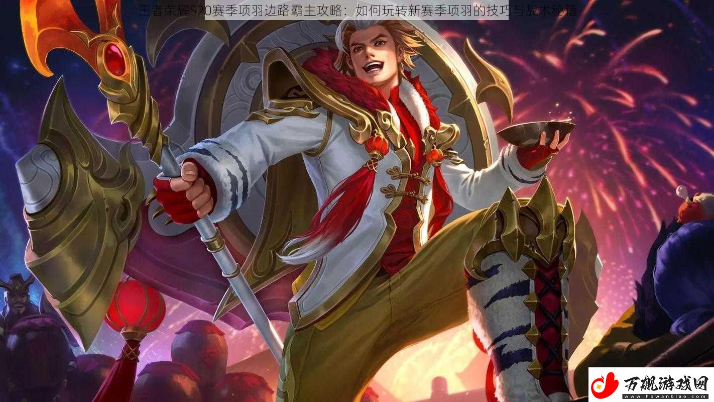 王者荣耀S20赛季项羽边路霸主攻略