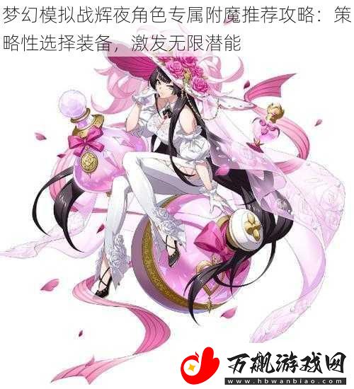 梦幻模拟战辉夜角色专属附魔推荐攻略