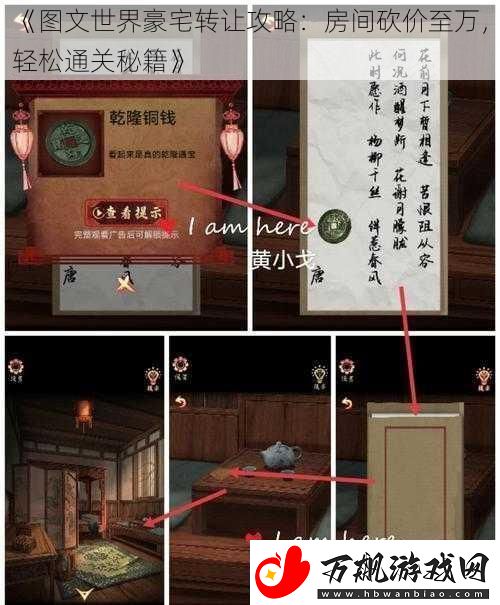 图文世界豪宅转让攻略