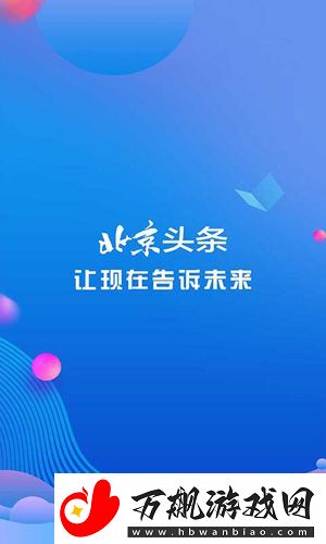 北京头条下载