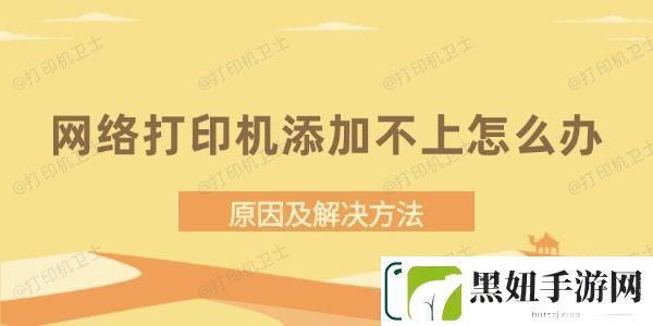 网络打印机添加不上怎么办