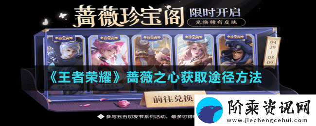 王者荣耀蔷薇之心怎么获得150个碎片