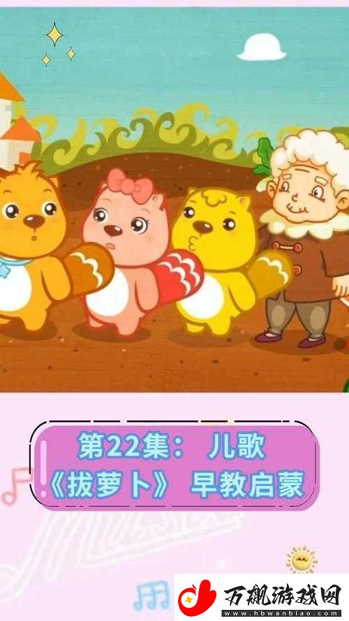 拔萝卜视频歌高清完整版