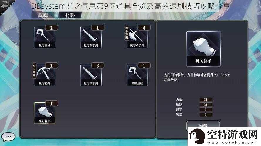 DBsystem龙之气息第9区道具全览及高效速刷技巧攻略分享