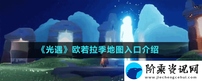 光遇欧若拉季地图入口在哪