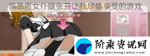 高品质女仆腿张开让我尽情享受的游戏