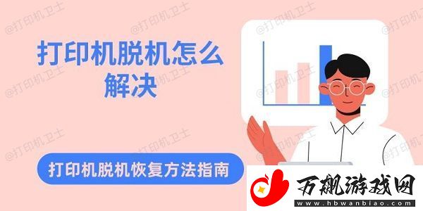 打印机脱机怎么解决