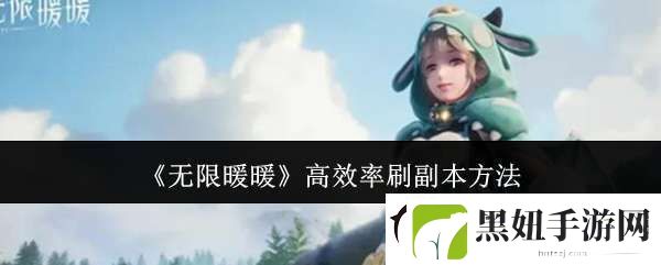 无限暖暖怎么高效率刷副本