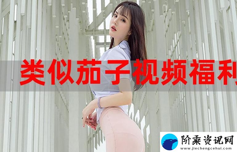 尽享视觉盛宴的“辣妹子影院在线观看电视剧高清”柯林资讯