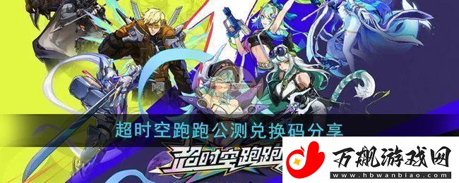 超时空跑跑公测期间兑换码获取方法与分享