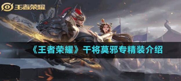 王者荣耀干将莫邪专精装厉害吗