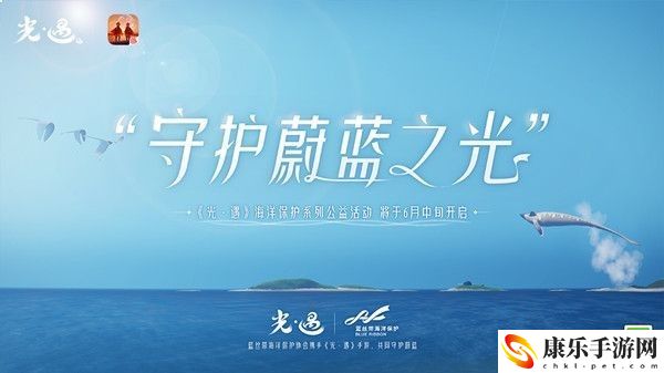 光遇海洋公益任务怎么完成 光遇海洋公益任务完成攻略