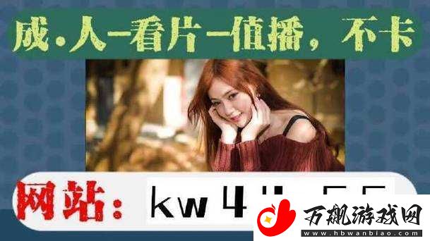 野花视频在线观看免费观看——畅享精彩大片无需付费