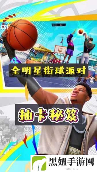 全明星街球派对，解锁潮流球鞋，打造专属球场风尚