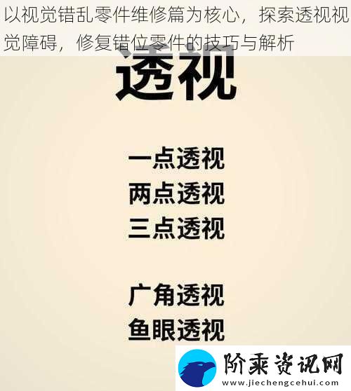 以视觉错乱零件维修篇为核心-探索透视视觉障碍-修复错位零件的技巧与解析