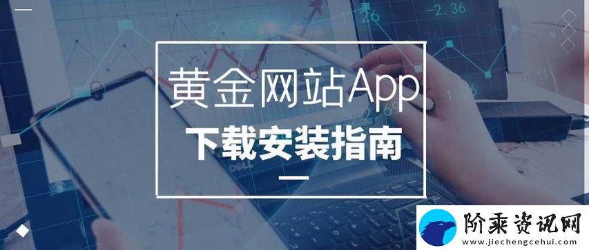 探索“黄金网站软件app”的功能与优势柯林资讯