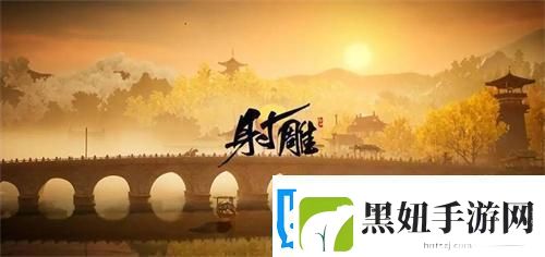 射雕食谱有哪些