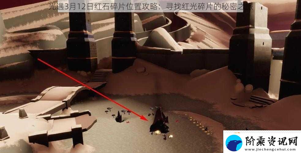 光遇3月12日红石碎片位置攻略：寻找红光碎片的秘密之旅