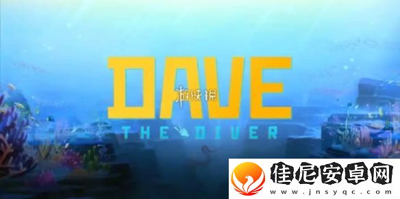 潜水员戴夫第六章怎么过-潜水员戴夫第6章正在融化的冰河攻略
