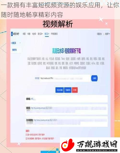 一款拥有丰富短视频资源的娱乐应用-让你随时随地畅享精彩内容