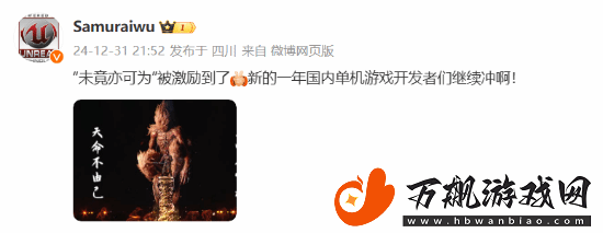 冯骥B站跨年晚会黑神话题新词