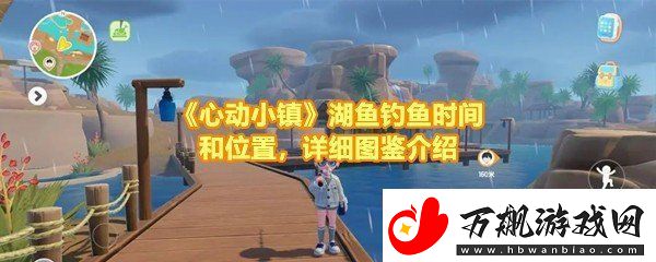 心动小镇湖鱼有哪些-心动小镇湖鱼在哪钓鱼什么时候钓一览