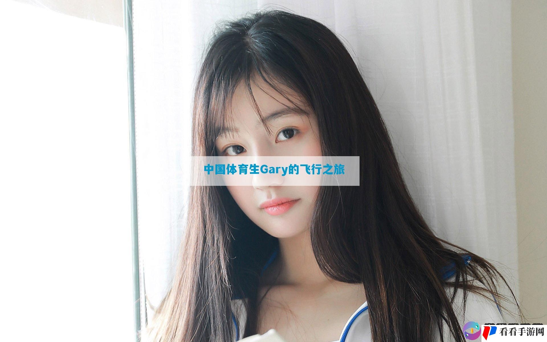中国体育生Gary的飞行之旅